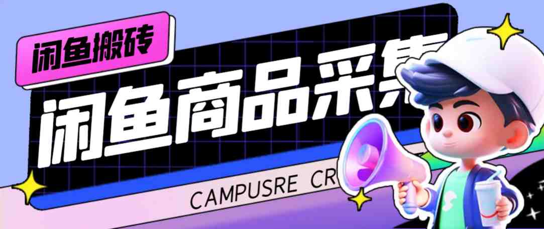 外面收费998的闲鱼捡漏助手,多种变现方法轻松月入6000+【采集脚本+玩法…(闲鱼捡漏助手多种变现方法轻松月入6000+) 外面收费998的闲鱼捡漏助手,多种变现方法轻松月入6000+【采集脚本+玩法…(闲鱼捡漏助手多种变现方法轻松月入6000+)