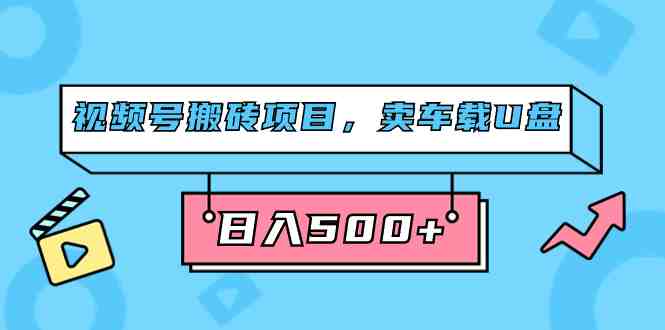 视频号搬砖项目,卖车载U盘,简单轻松,0门槛日入500+(附831G素材) 视频号搬砖项目,卖车载U盘,简单轻松,0门槛日入500+(附831G素材)