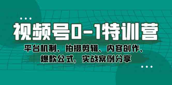 视频号0-1特训营:平台机制、拍摄剪辑、内容创作、爆款公式,实战案例分享(全面掌握视频号运营秘诀从平台机制到爆款制作) 视频号0-1特训营:平台机制、拍摄剪辑、内容创作、爆款公式,实战案例分享(全面掌握视频号运营秘诀从平台机制到爆款制作)