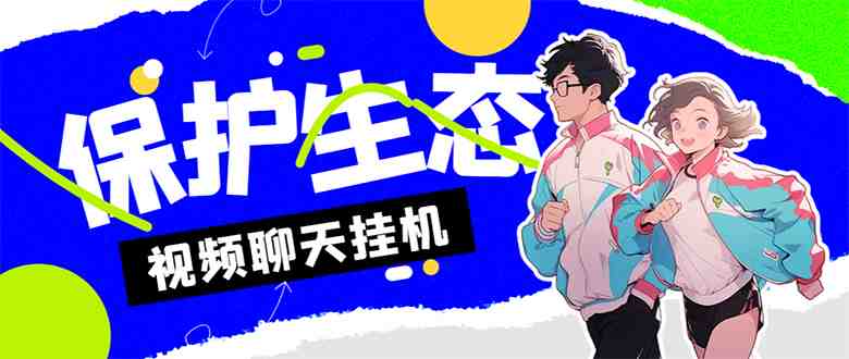 外面收费1980的最新保护生态一对一聊天挂机项目,单窗口一天最少50+【永… 外面收费1980的最新保护生态一对一聊天挂机项目,单窗口一天最少50+【永…