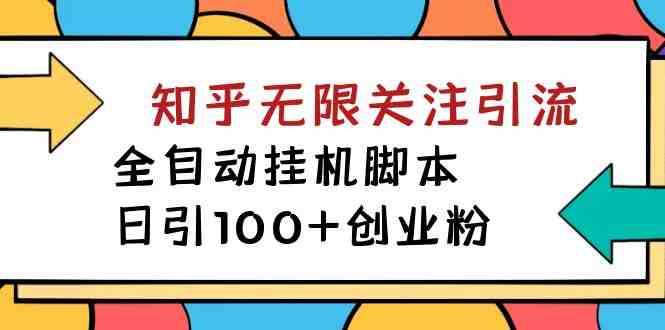 【揭秘】价值5000 知乎无限关注引流,全自动挂机脚本,日引100+创业粉(揭秘价值5000元的知乎无限关注引流全自动挂机脚本) 【揭秘】价值5000 知乎无限关注引流,全自动挂机脚本,日引100+创业粉(揭秘价值5000元的知乎无限关注引流全自动挂机脚本)