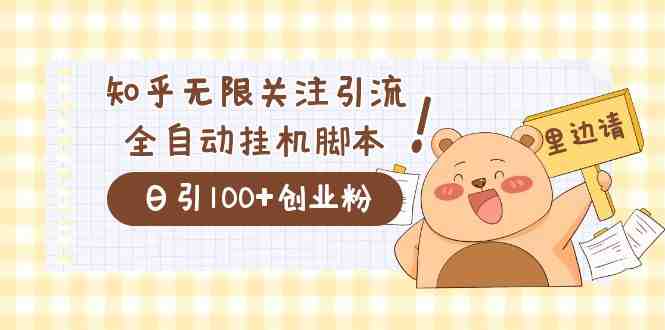 价值2000的知乎协议精准曝光引流,日引流200+精准粉(探索知乎无限关注曝光引流协议的高效应用) 价值2000的知乎协议精准曝光引流,日引流200+精准粉(探索知乎无限关注曝光引流协议的高效应用)