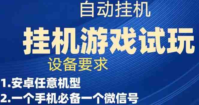 游戏试玩挂机,实测单机稳定50+(“游戏试玩挂机”项目简单操作,单机稳定收益50+) 游戏试玩挂机,实测单机稳定50+(“游戏试玩挂机”项目简单操作,单机稳定收益50+)