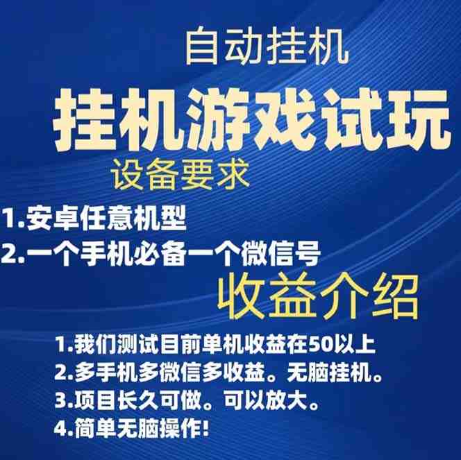 游戏试玩挂机,实测单机稳定50+(“游戏试玩挂机”项目简单操作,单机稳定收益50+) 游戏试玩挂机,实测单机稳定50+(“游戏试玩挂机”项目简单操作,单机稳定收益50+)