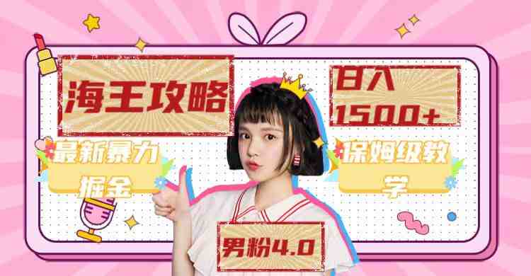 最新男粉4.0海王暴力掘金玩法,一天变现1500+(附1254G素材) 最新男粉4.0海王暴力掘金玩法,一天变现1500+(附1254G素材)