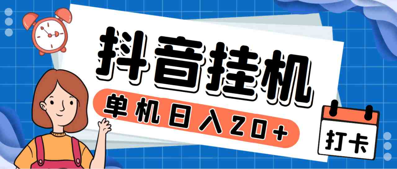 最新斗音掘金点赞关注挂机项目，号称单机一天40-80+【挂机脚本+详细教程】(最新斗音掘金点赞关注挂机项目，单机一天40-80+，全自动点赞和关注)