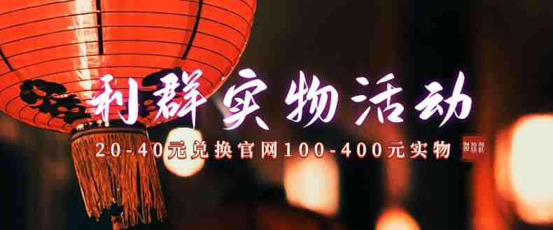 利群烟盒_超低价撸实物教程(几十块撸官方几百元实物)(利群烟盒超低价撸实物教程,刚需商品价格实惠) 利群烟盒_超低价撸实物教程(几十块撸官方几百元实物)(利群烟盒超低价撸实物教程,刚需商品价格实惠)