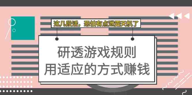 某付费文章:研透游戏规则 用适应的方式赚钱,这几段话 恐怕有点泄露天机了 某付费文章:研透游戏规则 用适应的方式赚钱,这几段话 恐怕有点泄露天机了