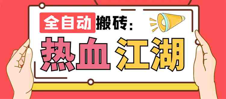 外面收费1988的热血江湖全自动挂机搬砖项目,单窗口一天10+【脚本+教程】 外面收费1988的热血江湖全自动挂机搬砖项目,单窗口一天10+【脚本+教程】