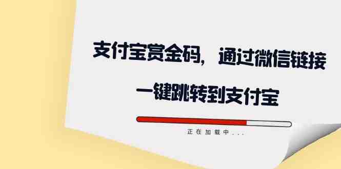 全网首发:支付宝赏金码,通过微信链接一键跳转到支付宝(支付宝赏金码助力微信链接一键跳转,简化操作流程) 全网首发:支付宝赏金码,通过微信链接一键跳转到支付宝(支付宝赏金码助力微信链接一键跳转,简化操作流程)