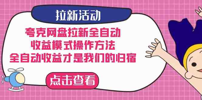 夸克网盘拉新全自动,收益模式操作方法,全自动收益才是我们的归宿(揭秘夸克网盘拉新全自动收益模式及操作方法) 夸克网盘拉新全自动,收益模式操作方法,全自动收益才是我们的归宿(揭秘夸克网盘拉新全自动收益模式及操作方法)