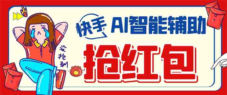外面收费888的最新AI智能快手全自动抢红包脚本，防风控单机一天10+【永&#8230;(无需卡密，一键操作，轻松抢红包摘要本文介绍了一款最新的AI智能快手全自动抢红包脚本，该脚本具有自动检测直播间红包、自动判断人数、运行过程同时养号等功能，能有效防止账号被封。此外，脚本还支持自定义设置红包类型和分享群，以及自动抢私信红包和群红包功能。使用安卓手机7.1及以上版本的用户可下载使用。)
