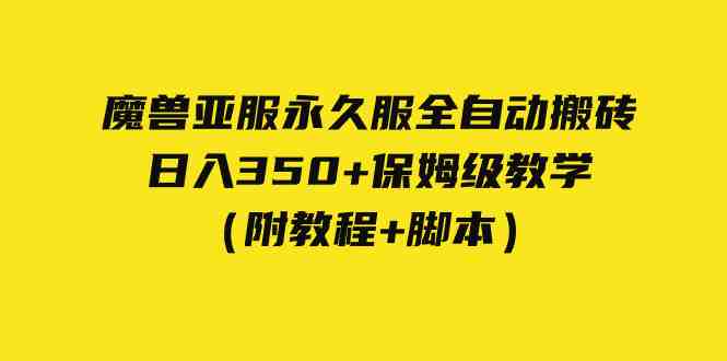 外面收费3980魔兽亚服永久服全自动搬砖 日入350+保姆级教学(附教程+脚本)(全自动挂机打金搬砖,日入350+保姆级教学) 外面收费3980魔兽亚服永久服全自动搬砖 日入350+保姆级教学(附教程+脚本)(全自动挂机打金搬砖,日入350+保姆级教学)