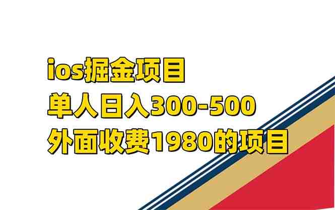 iso掘金小游戏单人 日入300-500外面收费1980的项目【揭秘】(揭秘iOS掘金小游戏项目看广告撸穿山甲,日入300-500) iso掘金小游戏单人 日入300-500外面收费1980的项目【揭秘】(揭秘iOS掘金小游戏项目看广告撸穿山甲,日入300-500)
