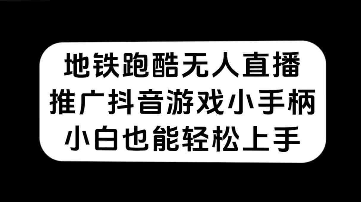 地铁跑酷无人直播，推广抖音游戏小手柄，小白也能轻松上手(&#8220;无人直播地铁跑酷抖音游戏小手柄推广新策略&#8221;)