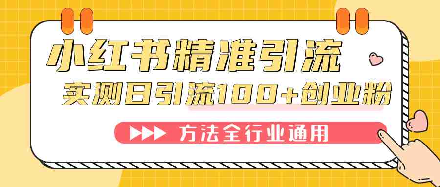 小红书精准引流创业粉,微信每天被动100+好友(小红书群聊引流策略实现微信每日被动增长100+高质量创业粉) 小红书精准引流创业粉,微信每天被动100+好友(小红书群聊引流策略实现微信每日被动增长100+高质量创业粉)