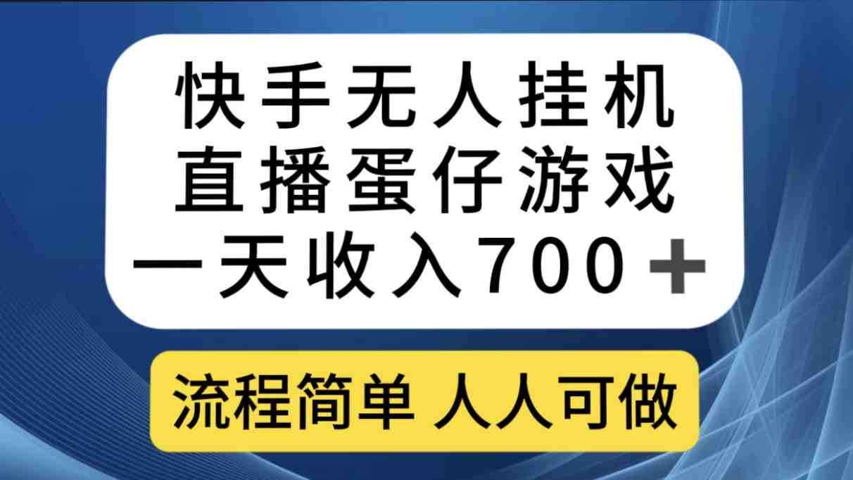 快手无人挂机直播蛋仔游戏,一天收入700+流程简单人人可做(送10G素材)(快手无人挂机直播蛋仔游戏,轻松赚取高收益) 快手无人挂机直播蛋仔游戏,一天收入700+流程简单人人可做(送10G素材)(快手无人挂机直播蛋仔游戏,轻松赚取高收益)