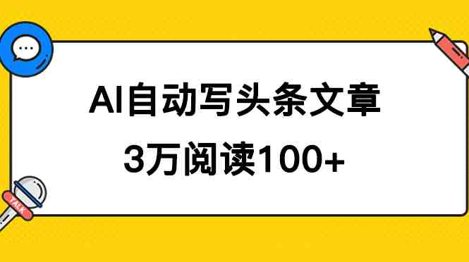 AI自动写头条号爆文拿收益,3w阅读100块,可多号发爆文(利用AI技术在头条号上创作爆文,实现多账号收益增长) AI自动写头条号爆文拿收益,3w阅读100块,可多号发爆文(利用AI技术在头条号上创作爆文,实现多账号收益增长)