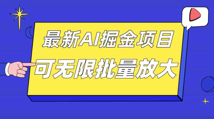 外面收费2.8w的10月最新AI掘金项目，单日收益可上千，批量起号无限放大(10月最新AI掘金项目单日收益上千，批量起号无限放大)