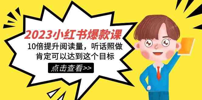 2023小红书·爆款课，10倍提升阅读量，听话照做肯定可以达到这个目标(小红书爆款课程10倍提升阅读量的全面指南)