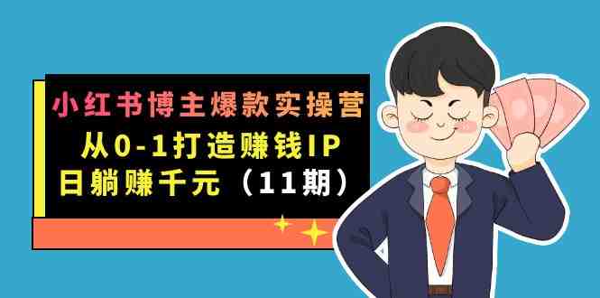 小红书博主爆款实操营·第11期:从0-1打造赚钱IP,日躺赚千元,9月完结新课(小红书博主爆款实操营第11期从0-1打造赚钱IP,日躺赚千元) 小红书博主爆款实操营·第11期:从0-1打造赚钱IP,日躺赚千元,9月完结新课(小红书博主爆款实操营第11期从0-1打造赚钱IP,日躺赚千元)