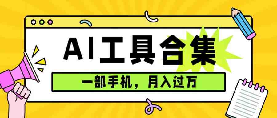 0成本利用全套ai工具合集,一单29.9,一部手机即可月入过万(附资料) 0成本利用全套ai工具合集,一单29.9,一部手机即可月入过万(附资料)