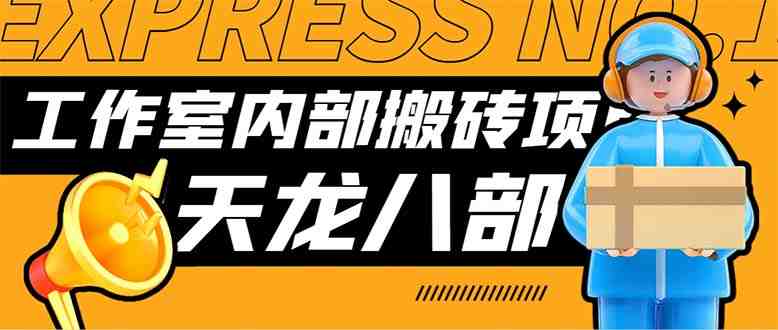 最新工作室内部新天龙八部游戏搬砖挂机项目,单窗口一天利润10-30+【挂… 最新工作室内部新天龙八部游戏搬砖挂机项目,单窗口一天利润10-30+【挂…