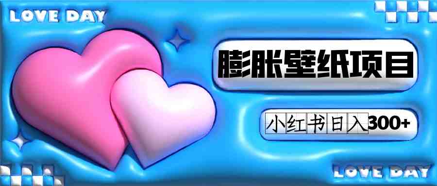 小红书膨胀壁纸项目玩法,女生最爱的壁纸,0门槛新手也可操作日入300+(小红书上热门的膨胀壁纸项目简单易学,新手也可日入300+) 小红书膨胀壁纸项目玩法,女生最爱的壁纸,0门槛新手也可操作日入300+(小红书上热门的膨胀壁纸项目简单易学,新手也可日入300+)