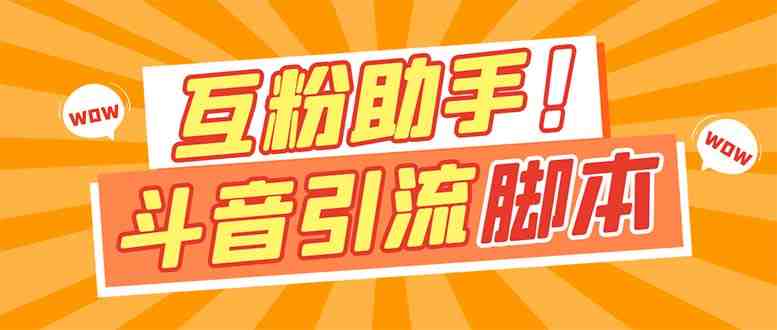 【引流必备】最新斗音多功能互粉引流脚本,解放双手自动引流【引流脚本+… 【引流必备】最新斗音多功能互粉引流脚本,解放双手自动引流【引流脚本+…