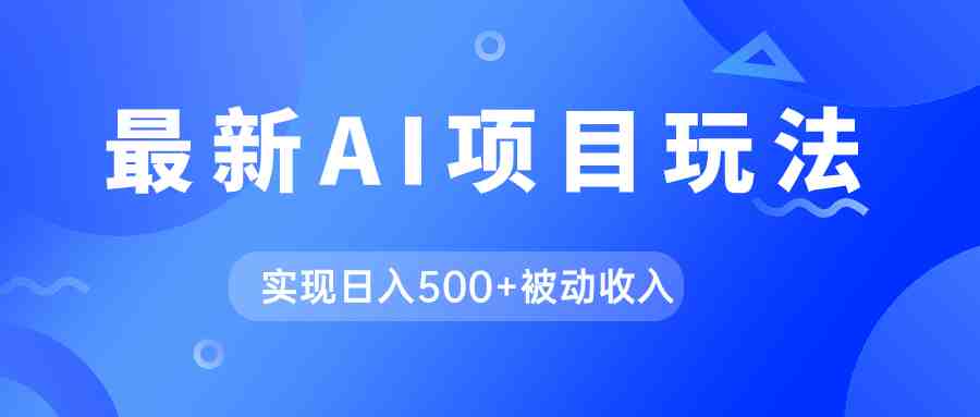 AI最新玩法,用gpt自动生成爆款文章获取收益,实现日入500+被动收入(探索AI新玩法如何利用gpt自动生成爆款文章获取收益) AI最新玩法,用gpt自动生成爆款文章获取收益,实现日入500+被动收入(探索AI新玩法如何利用gpt自动生成爆款文章获取收益)