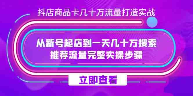 抖店-商品卡几十万流量打造实战,从新号起店到一天几十万搜索、推荐流量…(抖店商品卡流量打造实战指南) 抖店-商品卡几十万流量打造实战,从新号起店到一天几十万搜索、推荐流量…(抖店商品卡流量打造实战指南)