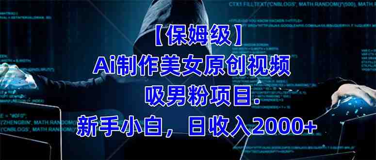 【保姆级】 制作Ai美女原创视频吸男粉项目.小白日收入2000+(附素材工具) 【保姆级】 制作Ai美女原创视频吸男粉项目.小白日收入2000+(附素材工具)