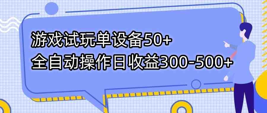 游戏试玩单设备50+全自动操作日收益300-500+(“7470期游戏试玩单设备全自动操作,日收益300-500元”) 游戏试玩单设备50+全自动操作日收益300-500+(“7470期游戏试玩单设备全自动操作,日收益300-500元”)