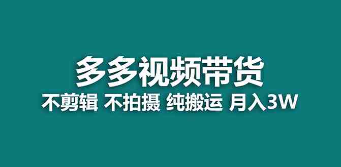 【蓝海项目】多多视频带货,纯搬运一个月搞了5w佣金,小白也能操作【揭秘】(揭秘拼多多短视频带货小白也能月入5w的蓝海项目) 【蓝海项目】多多视频带货,纯搬运一个月搞了5w佣金,小白也能操作【揭秘】(揭秘拼多多短视频带货小白也能月入5w的蓝海项目)