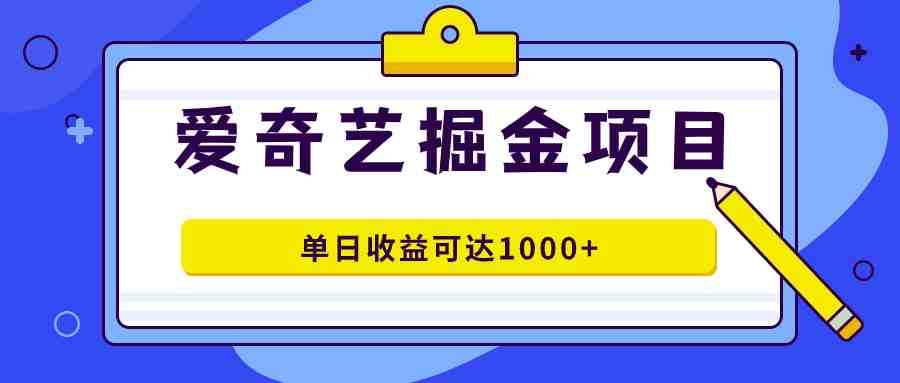 爱奇艺掘金项目,一条作品几分钟完成,可批量操作,单日收益可达1000+(探索爱奇艺掘金项目快速制作与高收益的副业选择) 爱奇艺掘金项目,一条作品几分钟完成,可批量操作,单日收益可达1000+(探索爱奇艺掘金项目快速制作与高收益的副业选择)