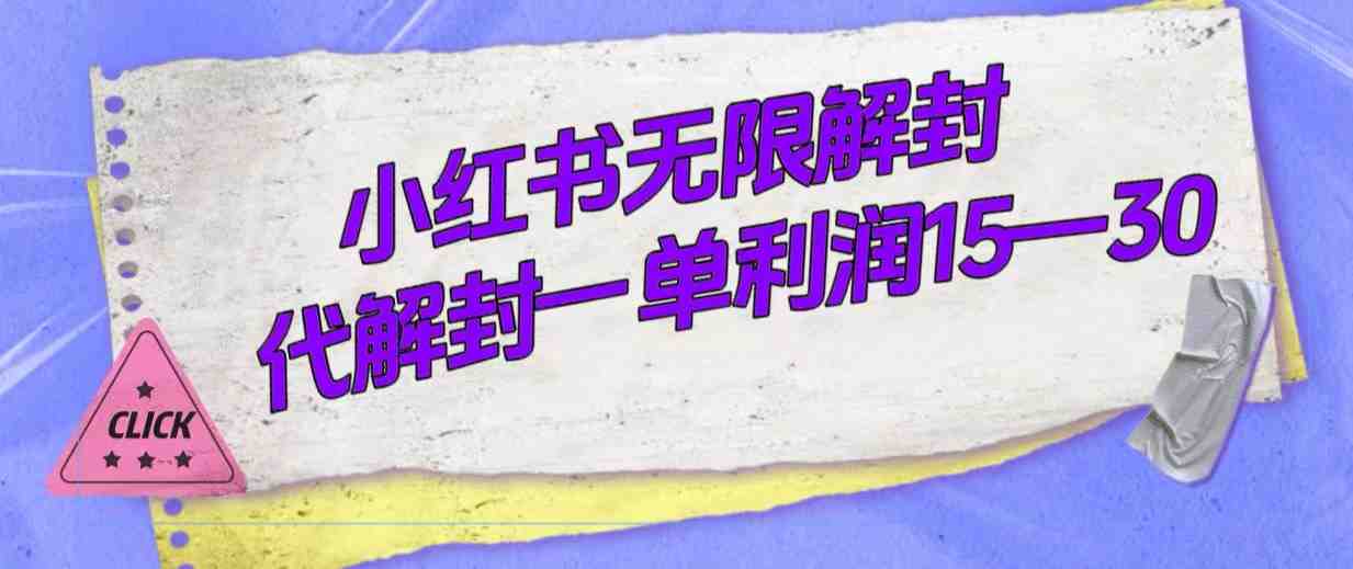 外面收费398的小红书无限解封,代解封一单15—30(揭秘小红书无限解封方法及其商业价值) 外面收费398的小红书无限解封,代解封一单15—30(揭秘小红书无限解封方法及其商业价值)