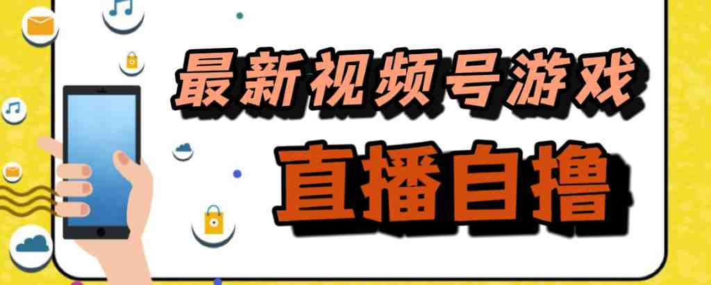 新玩法!视频号游戏拉新自撸玩法,单机50+(探索新玩法视频号游戏拉新自撸,单机收益高达50+) 新玩法!视频号游戏拉新自撸玩法,单机50+(探索新玩法视频号游戏拉新自撸,单机收益高达50+)