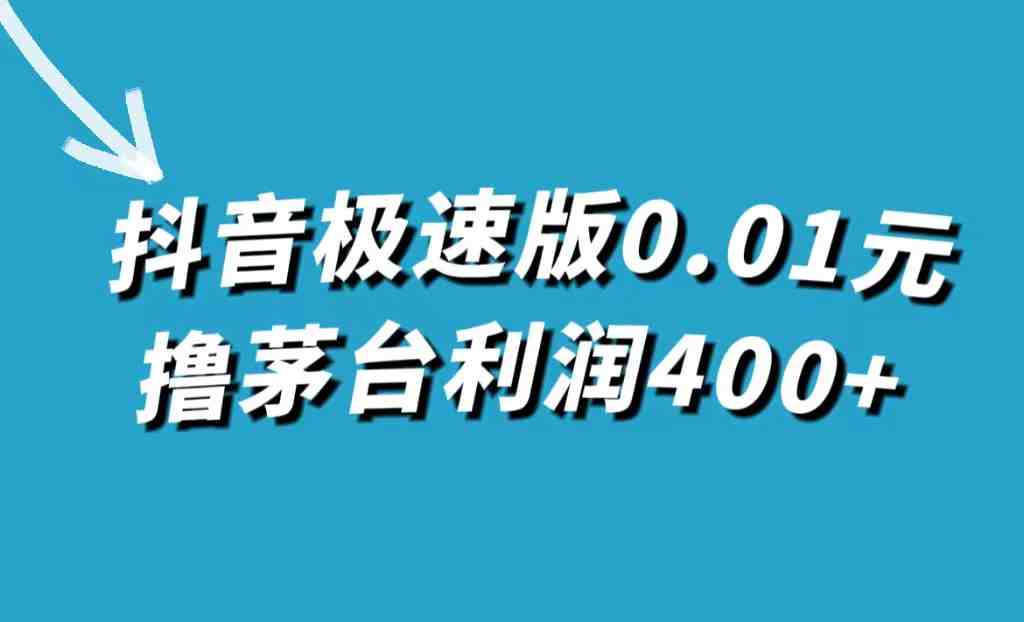抖音极速版0.01元撸茅台,一单利润400+(抖音极速版砍价活动0.01元购买茅台的详细教程) 抖音极速版0.01元撸茅台,一单利润400+(抖音极速版砍价活动0.01元购买茅台的详细教程)