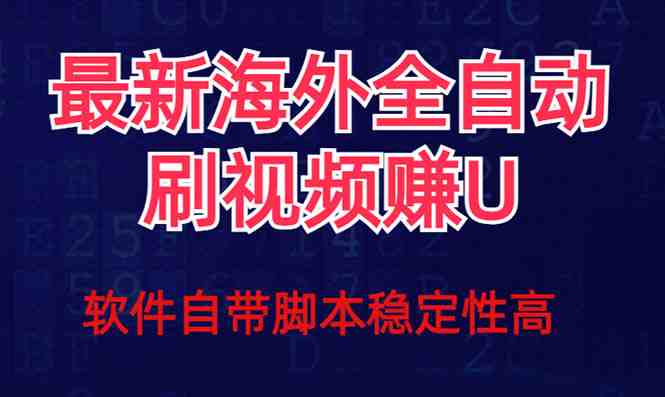 全网最新全自动挂机刷视频撸u项目 【最新详细玩法教程】 全网最新全自动挂机刷视频撸u项目 【最新详细玩法教程】