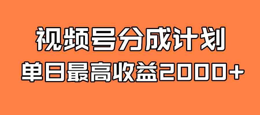 全新蓝海 视频号掘金计划 日入2000+(全新蓝海——视频号掘金计划助力自媒体创作者日入2000+)