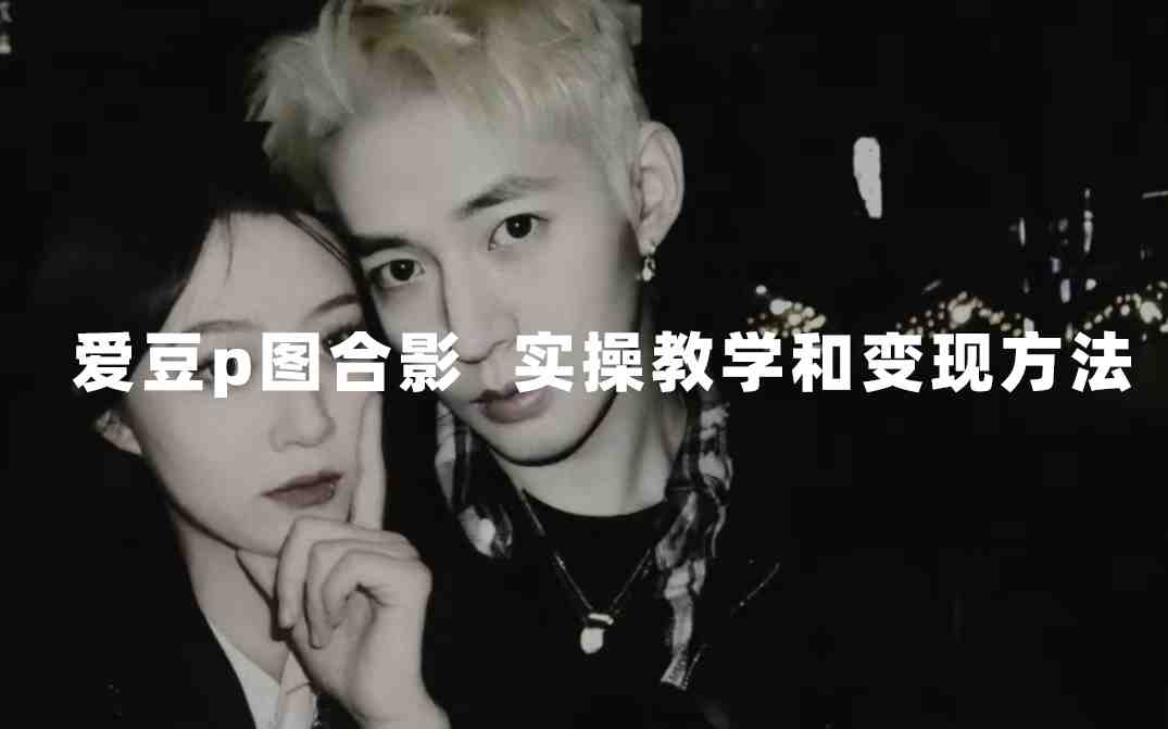 最新玩法 与爱豆p图合照爆火 10分钟教会你 实操日入300+(“10分钟教你如何与爱豆合照,日入300+的新型玩法揭秘”) 最新玩法 与爱豆p图合照爆火 10分钟教会你 实操日入300+(“10分钟教你如何与爱豆合照,日入300+的新型玩法揭秘”)