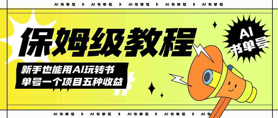 AI玩转书单号保姆级教程，几分钟一条原创视频，5种收益方式，每天变现1000+(AI技术助力项目变现保姆级教程助您轻松掌握)