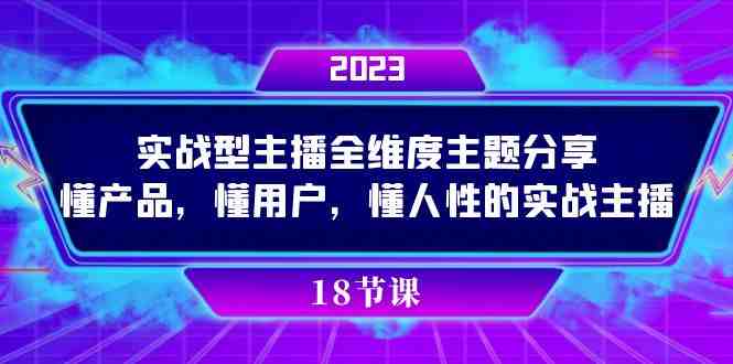 实操型主播全维度主题分享，懂产品，懂用户，懂人性的实战主播(全面掌握直播销售技巧，成为顶级实操型主播)