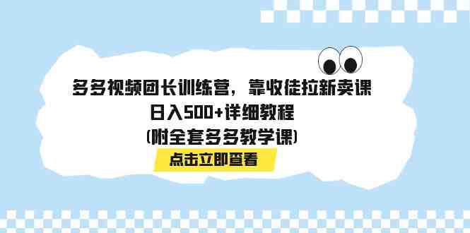 多多视频团长训练营,靠收徒拉新卖课,日入500+详细教程(附全套多多教学课)(揭秘多多视频团长训练营如何靠收徒拉新卖课日入500+) 多多视频团长训练营,靠收徒拉新卖课,日入500+详细教程(附全套多多教学课)(揭秘多多视频团长训练营如何靠收徒拉新卖课日入500+)