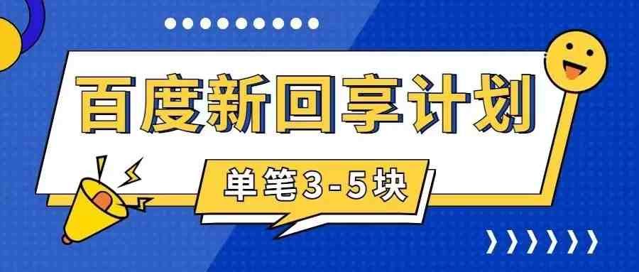 百度搬砖项目 一单5元 5分钟一单 操作简单 适合新手 手把(百度搬砖项目简单操作,轻松赚取收益) 百度搬砖项目 一单5元 5分钟一单 操作简单 适合新手 手把(百度搬砖项目简单操作,轻松赚取收益)