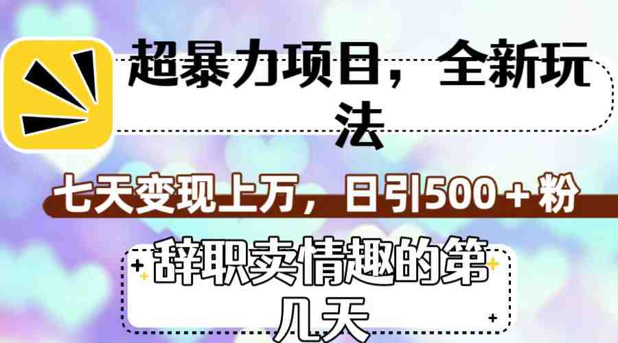 超暴利项目,全新玩法(辞职卖情趣的第几天),七天变现上万,日引500+粉 超暴利项目,全新玩法(辞职卖情趣的第几天),七天变现上万,日引500+粉