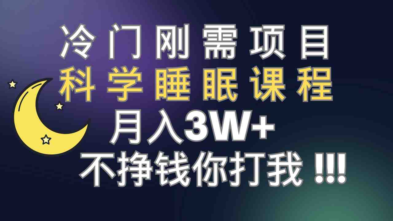 冷门刚需项目 科学睡眠课程 月入3+（视频素材+睡眠课程）(科学睡眠课程解决睡眠问题的新途径)