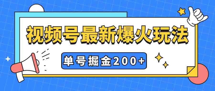 视频号爆火新玩法,操作几分钟就可达到暴力掘金,单号收益200+小白式操作(视频号新玩法揭秘简单操作,暴力掘金) 视频号爆火新玩法,操作几分钟就可达到暴力掘金,单号收益200+小白式操作(视频号新玩法揭秘简单操作,暴力掘金)