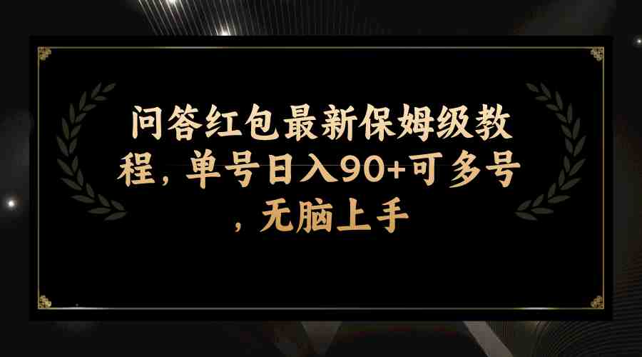 问答红包最新保姆级教程，单号日入90+可多号，无脑上手(掌握问答红包最新教程，轻松实现日入90+)