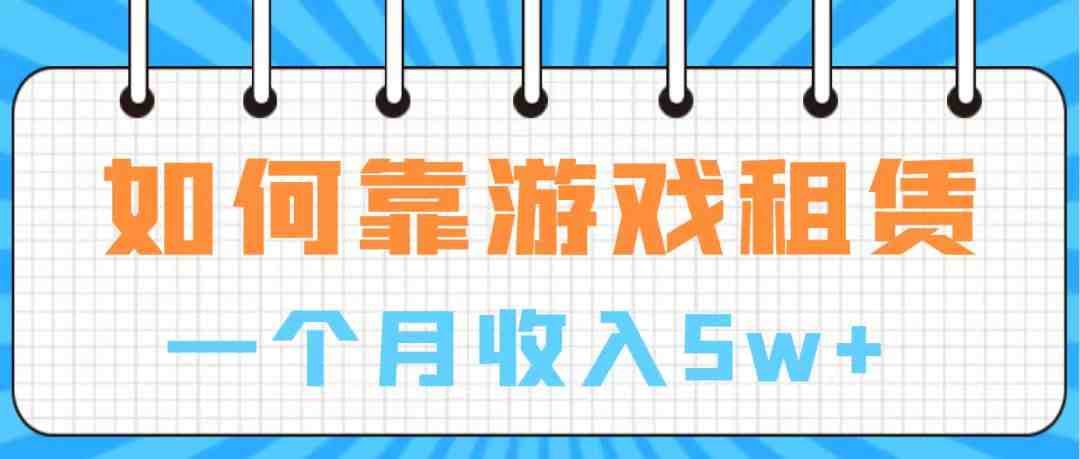 通过游戏入账100万 手把手带你入行  月入5W(手把手教你如何通过游戏项目实现月入5万)